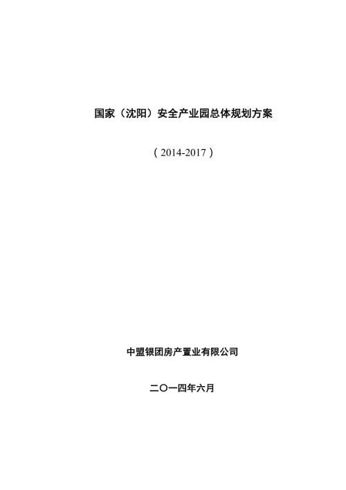 国家安全产业园规划新.doc