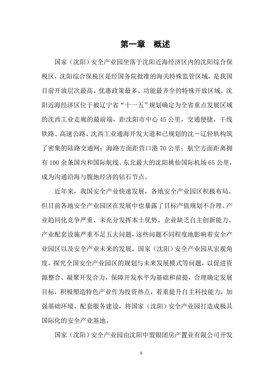国家安全产业园规划新.doc_第3页