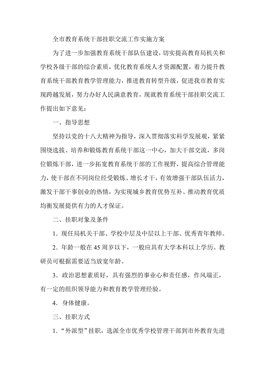 全市教育系统干部挂职交流工作实施方案.doc_第1页