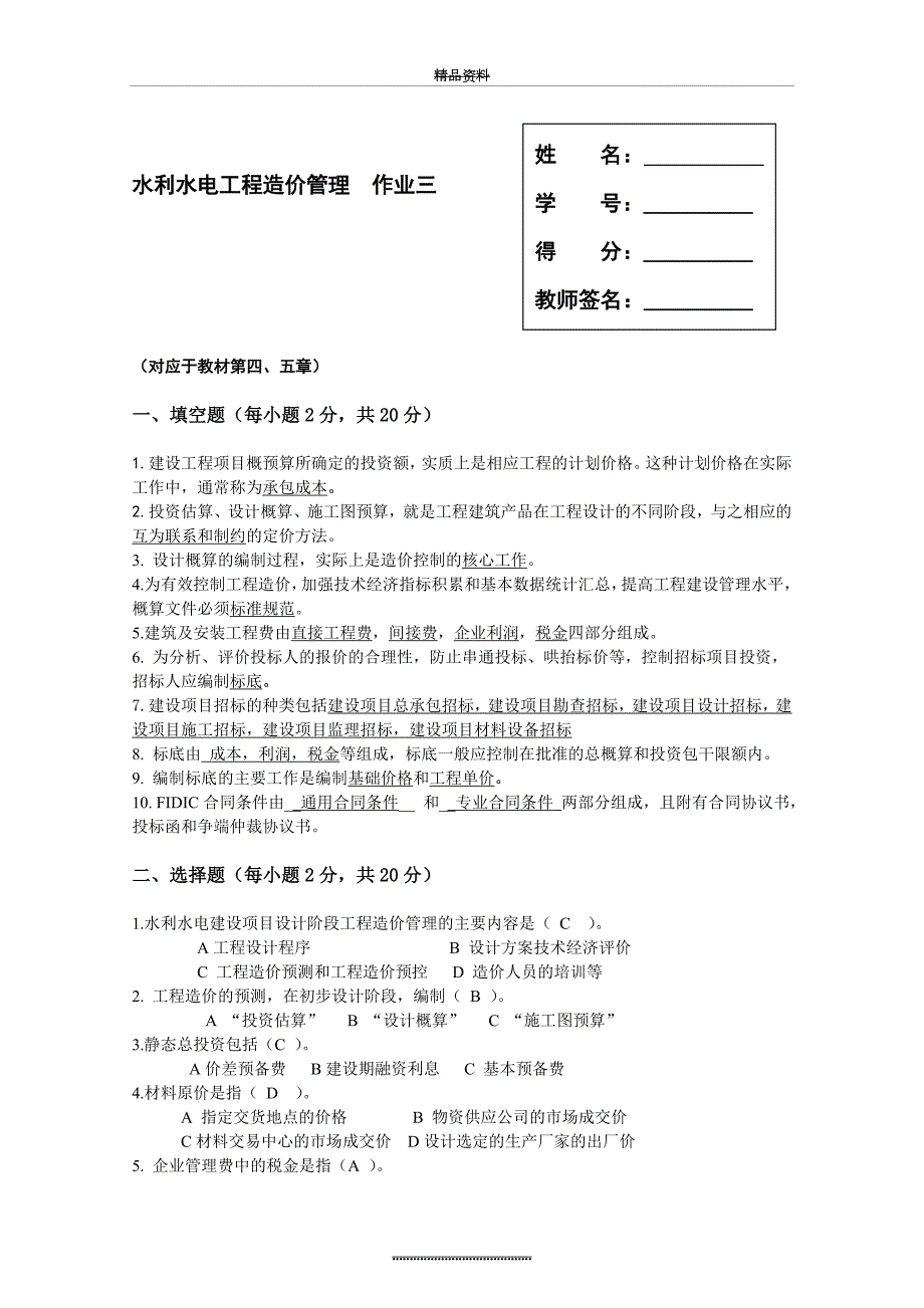 国开电大本科水利水电工程造价管理形考3答案.doc_第1页