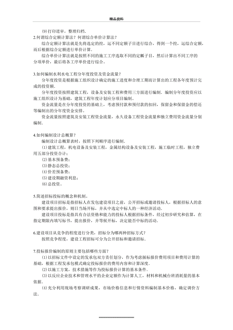 国开电大本科水利水电工程造价管理形考3答案.doc_第3页