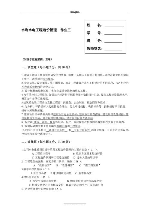国开电大本科水利水电工程造价管理形考3答案.doc