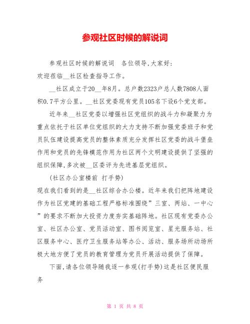 参观社区时候的解说词.doc