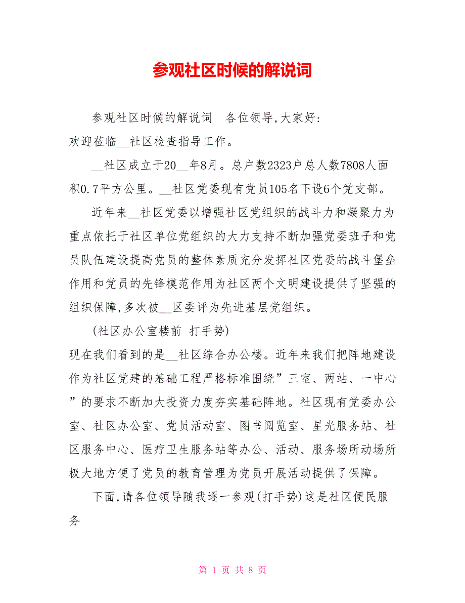 参观社区时候的解说词.doc_第1页