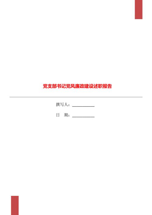 党支部书记党风廉政建设述职报告.doc