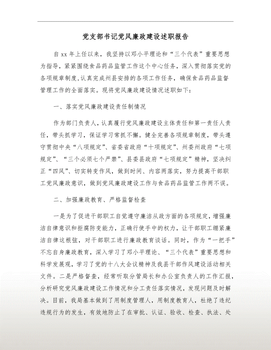 党支部书记党风廉政建设述职报告.doc_第2页