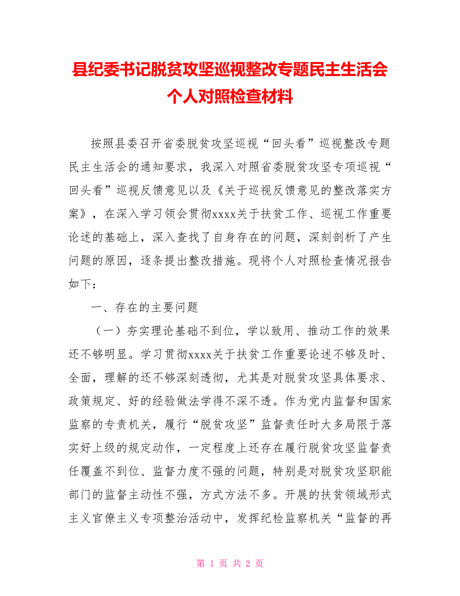 县纪委书记脱贫攻坚巡视整改专题民主生活会个人对照检查材料.doc_第1页
