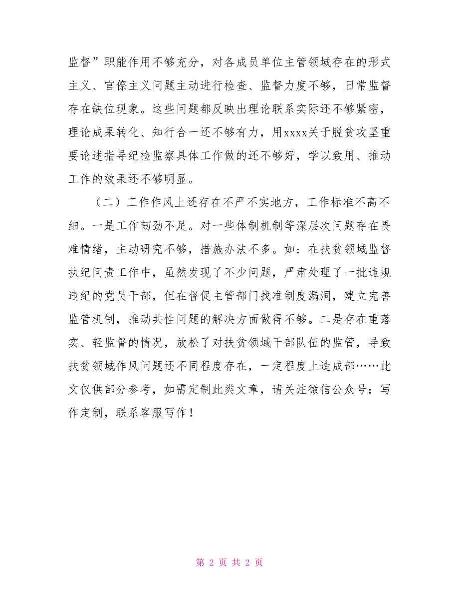 县纪委书记脱贫攻坚巡视整改专题民主生活会个人对照检查材料.doc_第2页