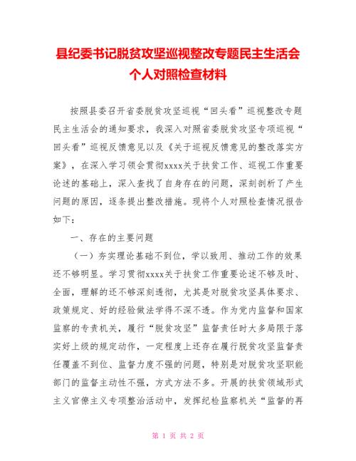 县纪委书记脱贫攻坚巡视整改专题民主生活会个人对照检查材料.doc