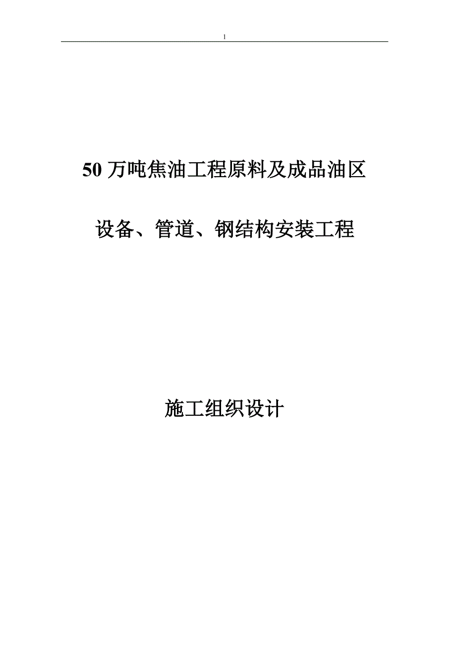 化工厂项目设备安装工程施工方案.doc_第1页