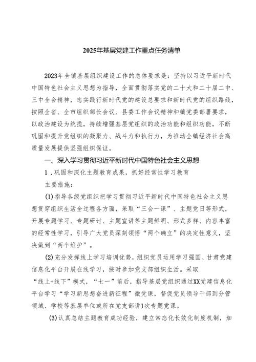 2025年基层党建工作重点任务清单6篇（详细版）.docx