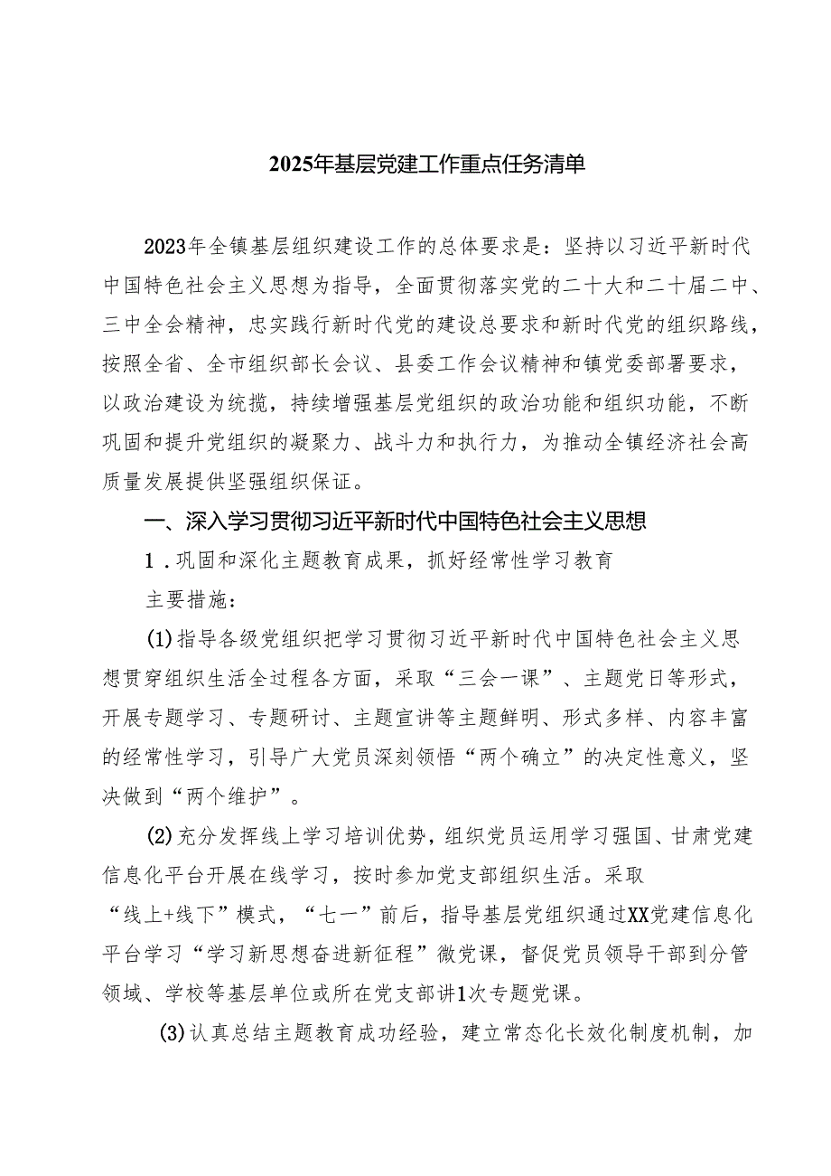 2025年基层党建工作重点任务清单6篇（详细版）.docx_第1页