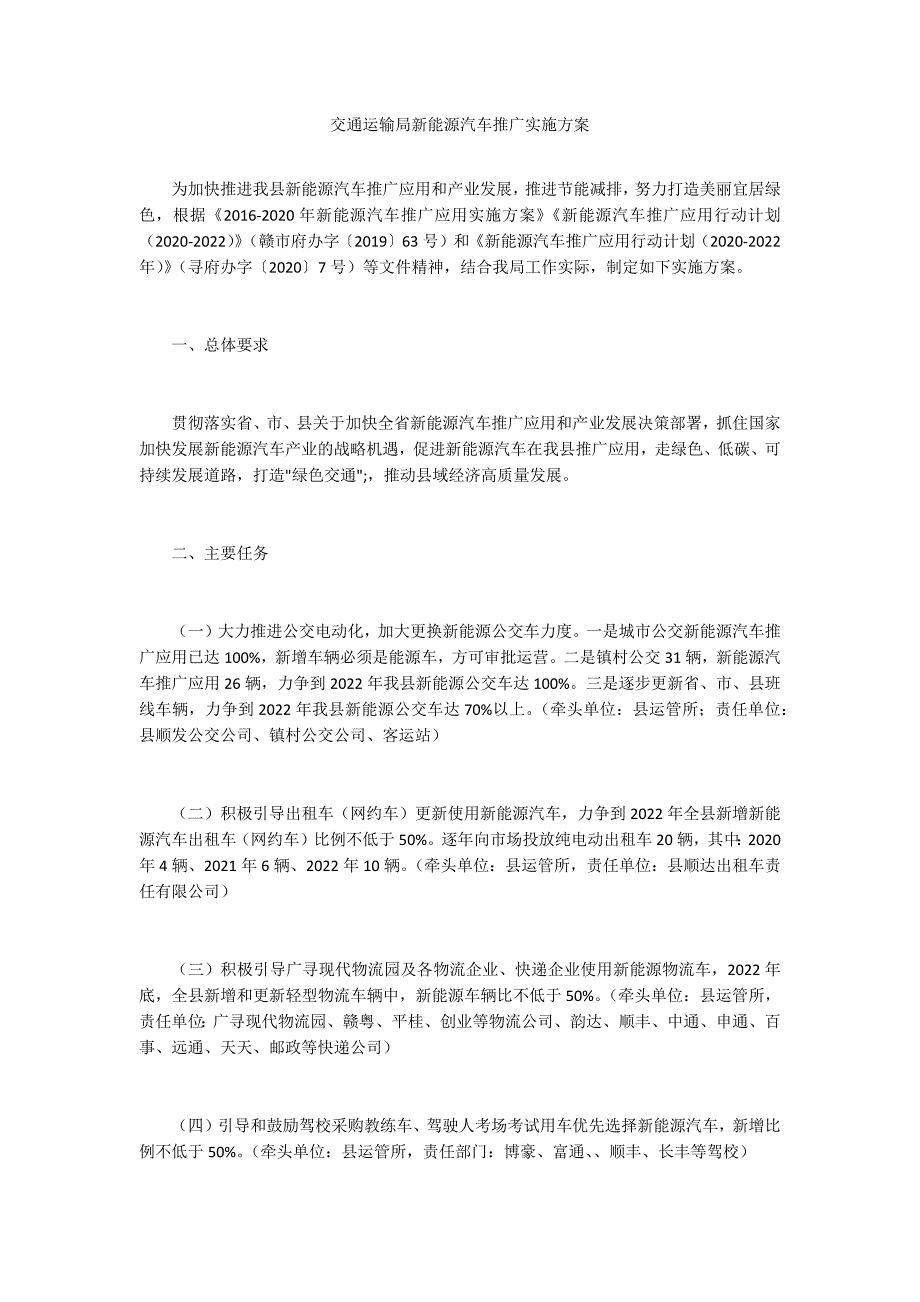 交通运输局新能源汽车推广实施方案.docx_第1页