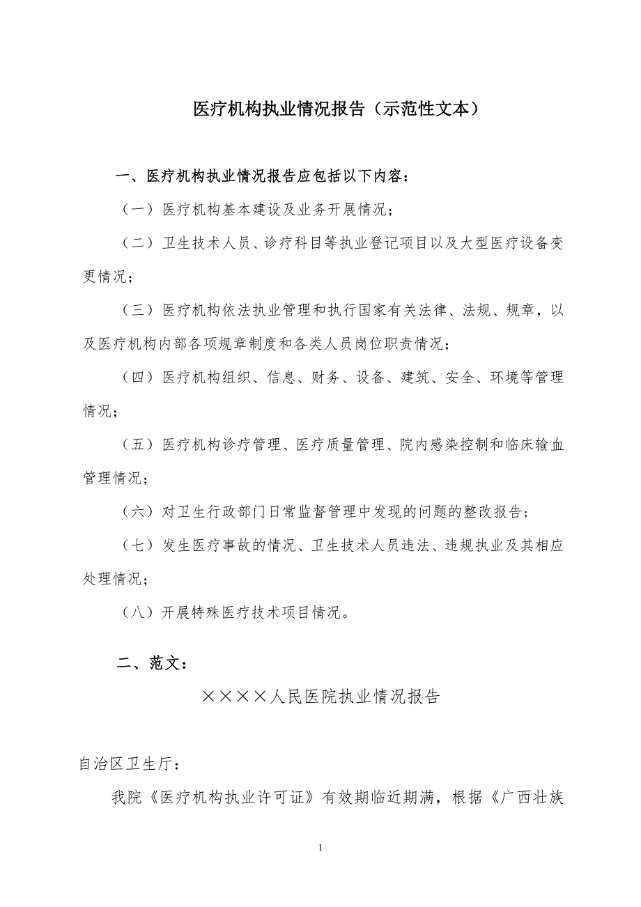 医疗机构执业情况报告示范性文本.doc_第1页