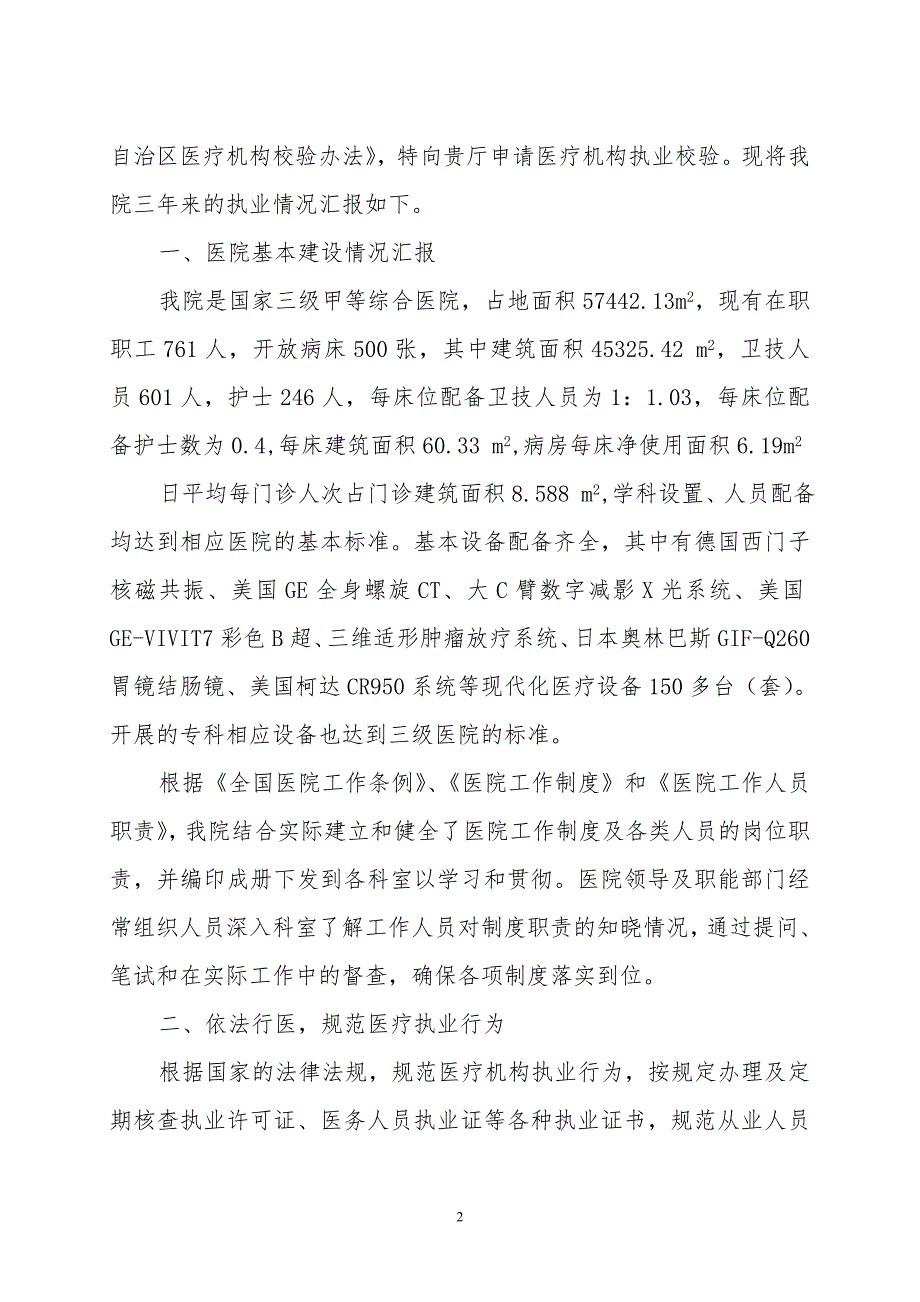 医疗机构执业情况报告示范性文本.doc_第2页