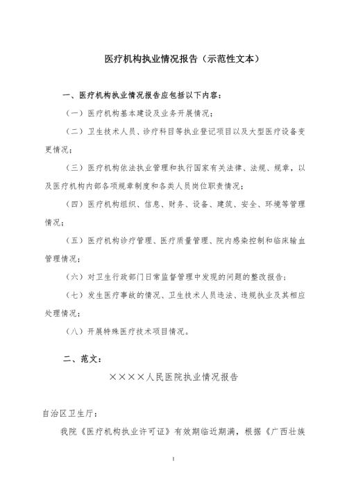 医疗机构执业情况报告示范性文本.doc