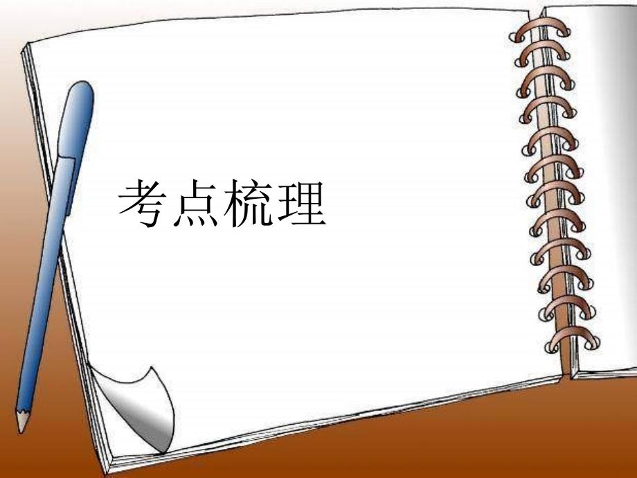 人教版八年级上册英语第一单元unit1复习课件.ppt_第2页