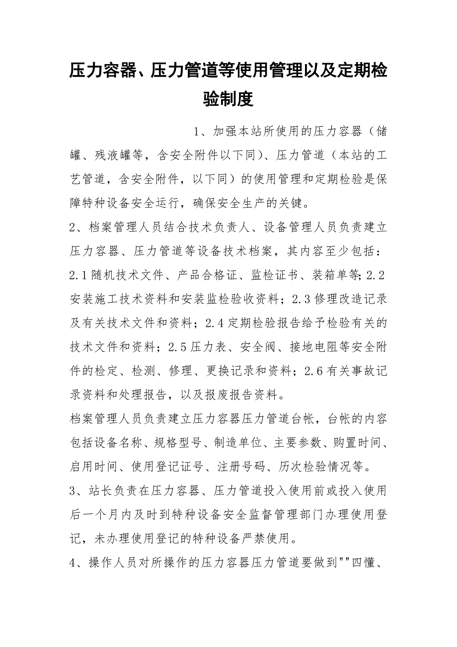压力容器压力管道等使用管理以及定期检验制度.docx_第1页