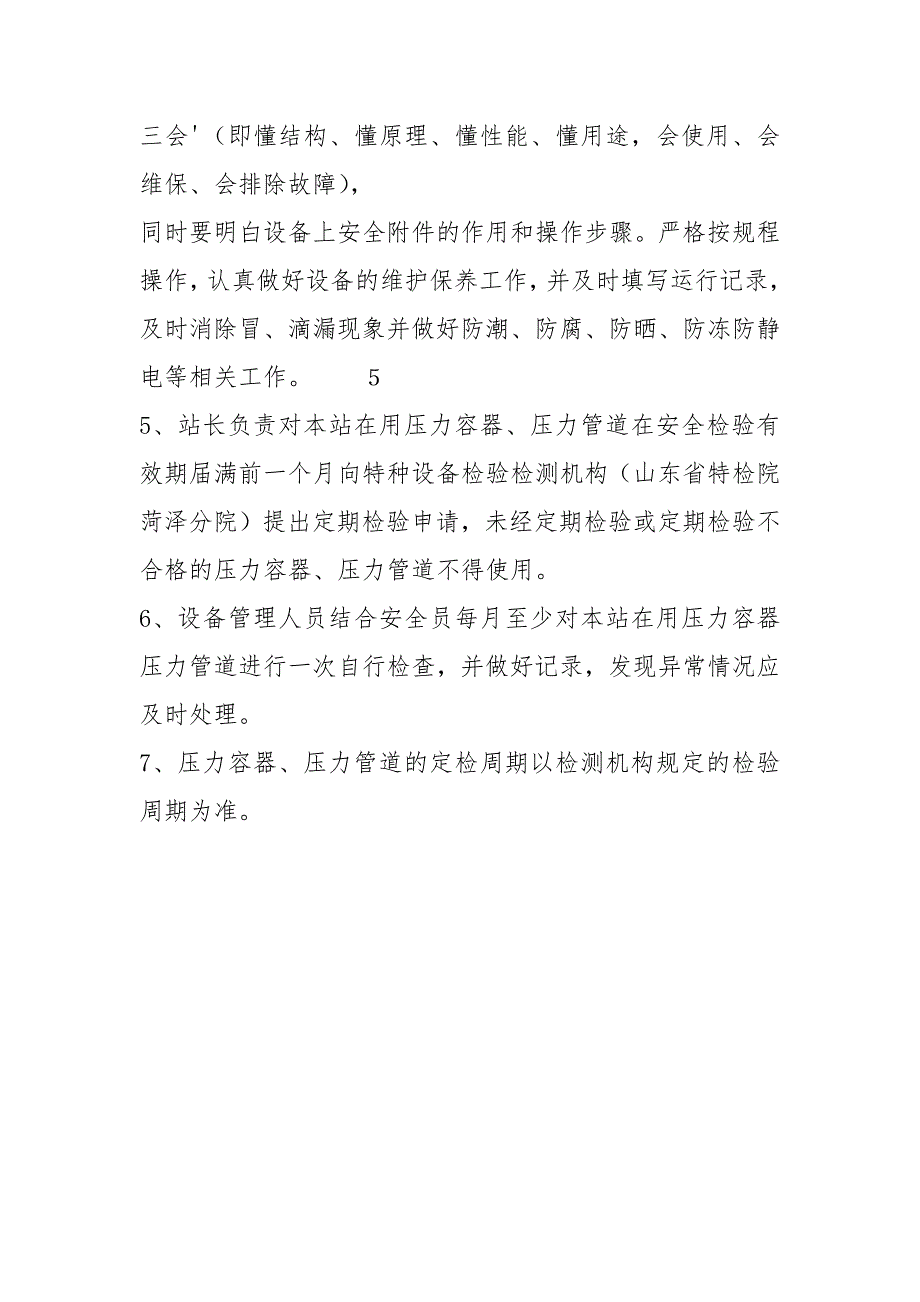 压力容器压力管道等使用管理以及定期检验制度.docx_第2页
