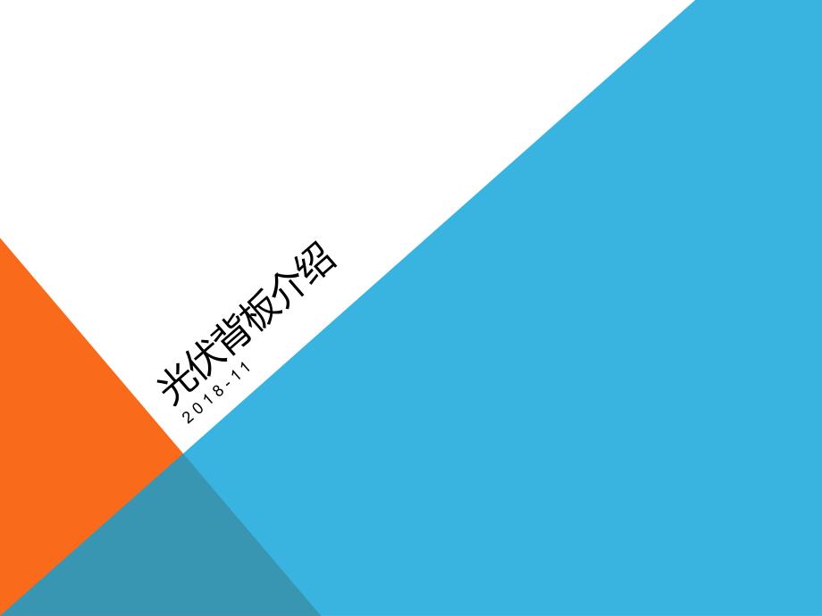 光伏组件背板介绍.ppt_第1页