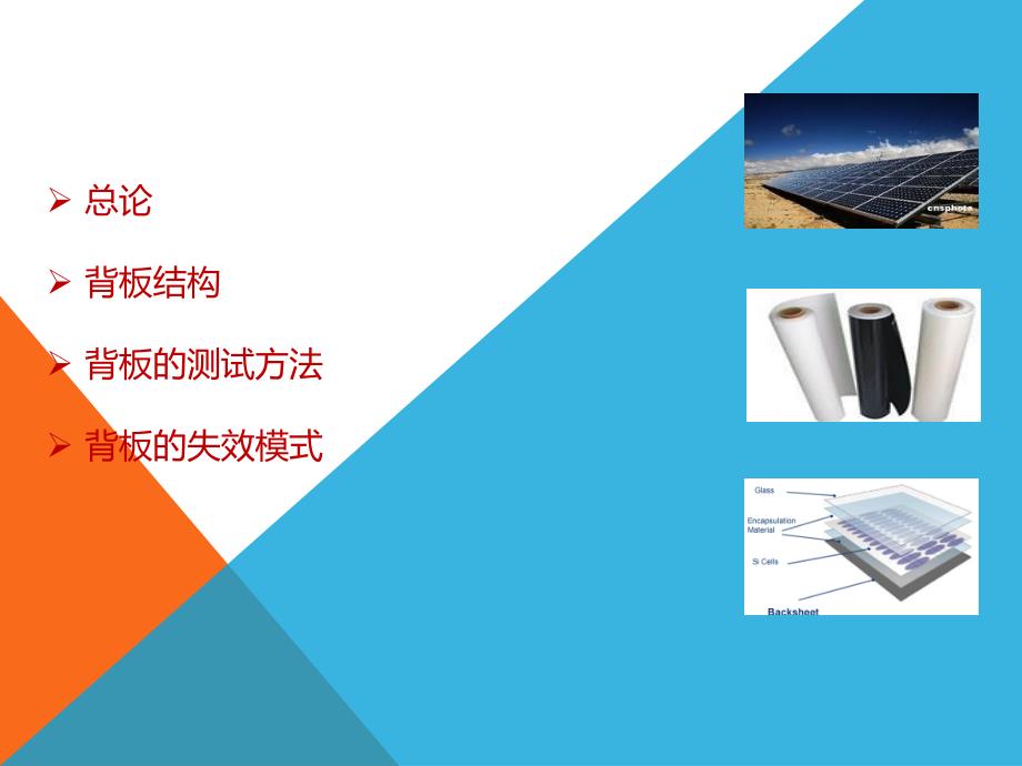 光伏组件背板介绍.ppt_第2页