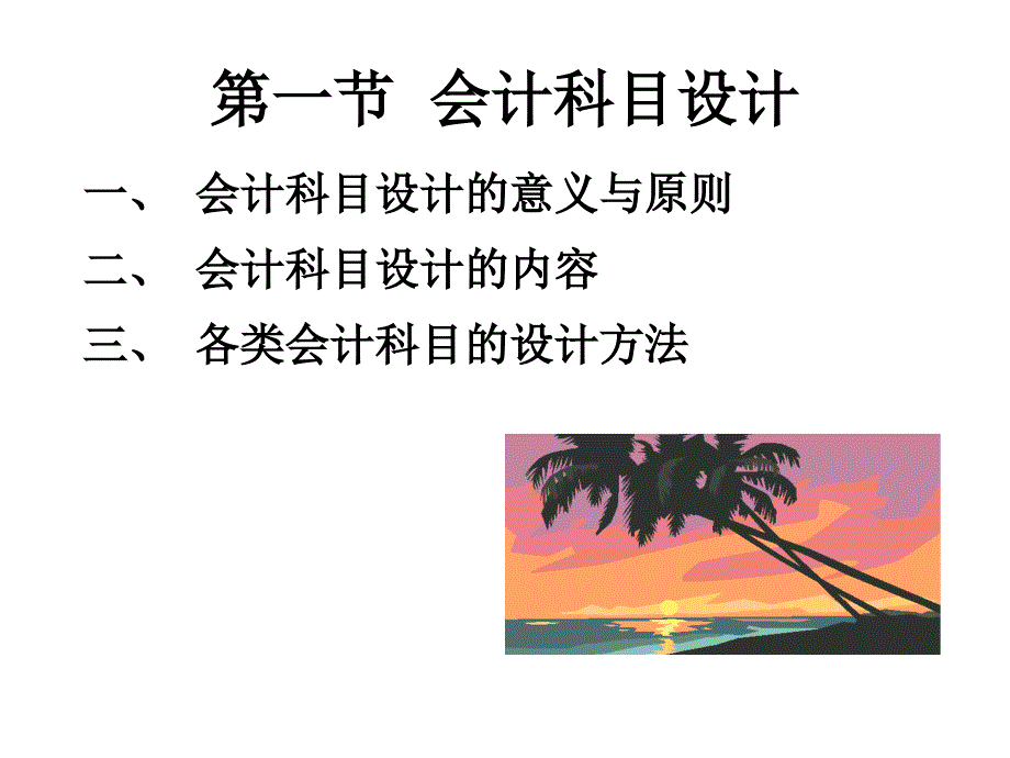 企业会计制度设计PPT课件.ppt_第2页