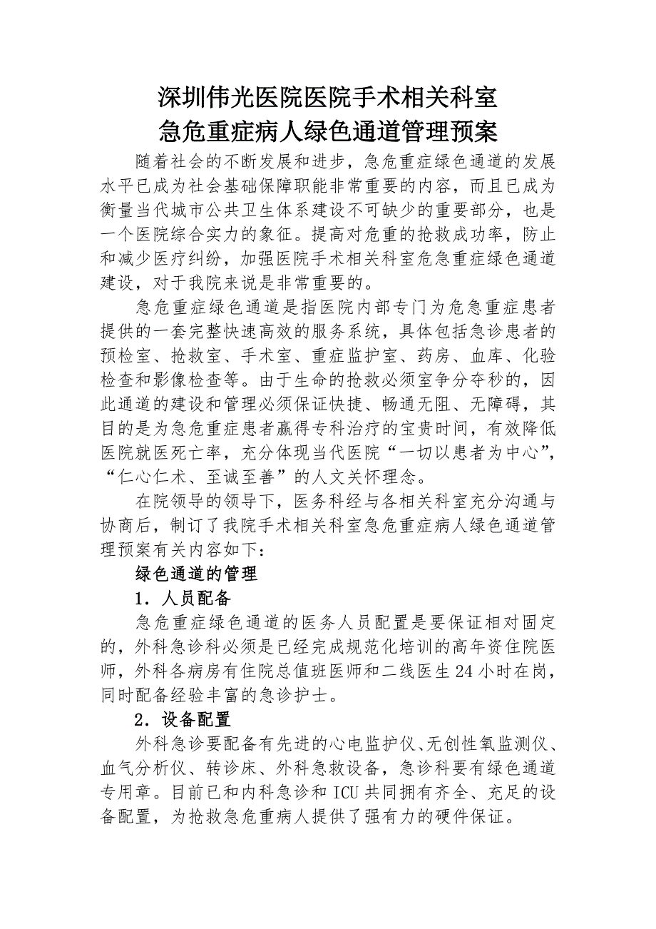 医院医疗绿色通道预案.doc_第1页