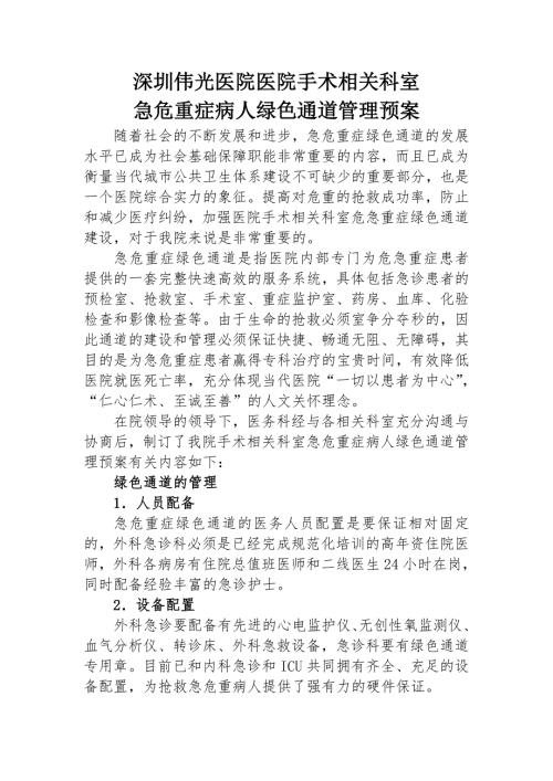 医院医疗绿色通道预案.doc