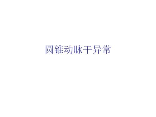 圆锥动脉干异常.ppt