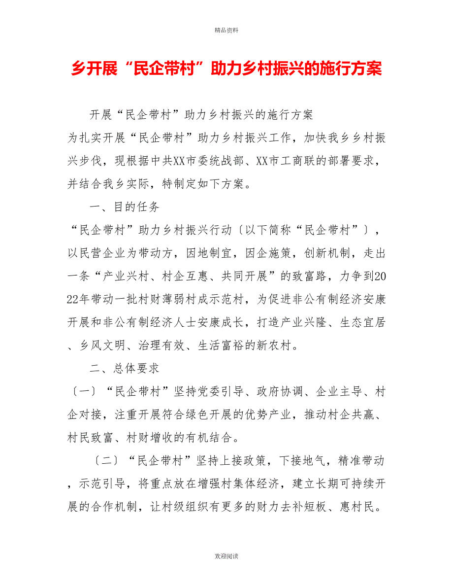 乡开展民企带村助力乡村振兴的实施方案.doc_第1页
