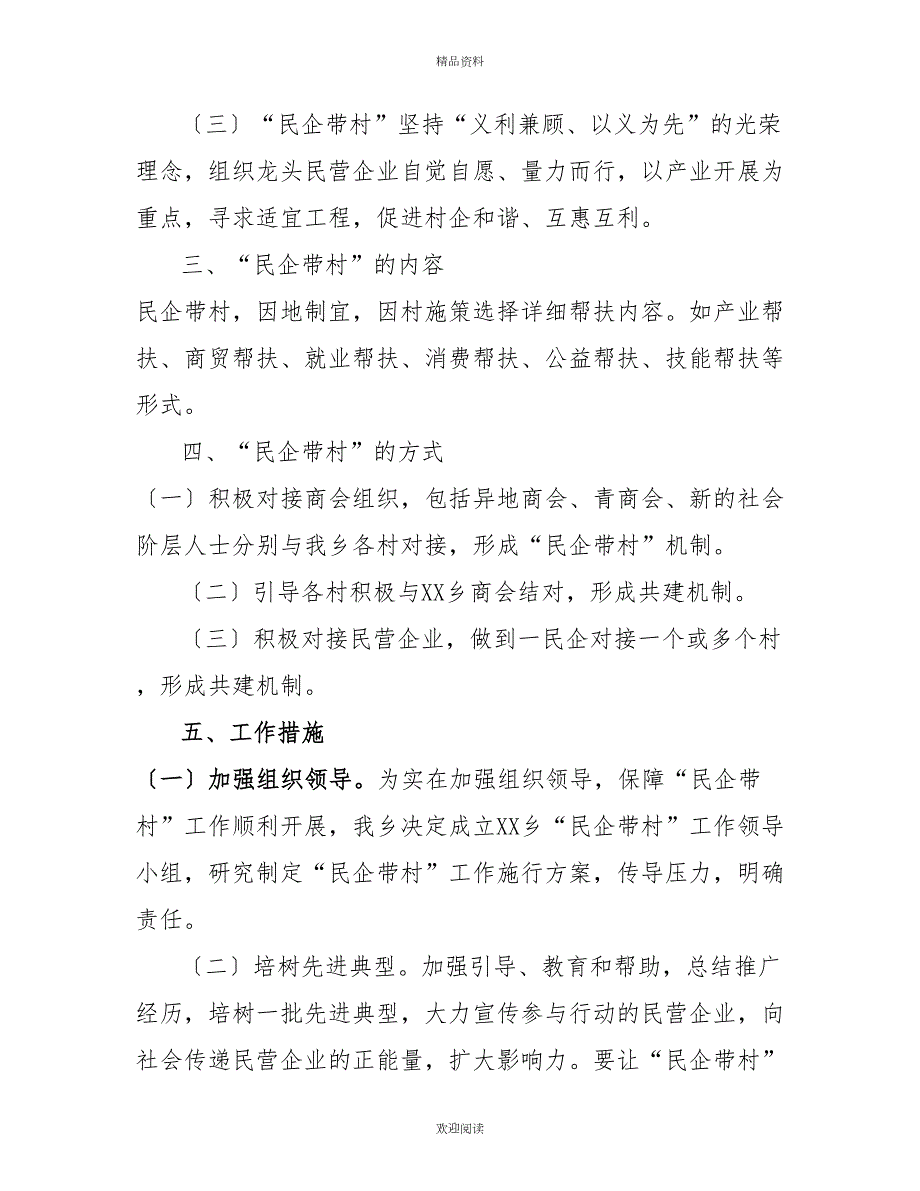乡开展民企带村助力乡村振兴的实施方案.doc_第2页