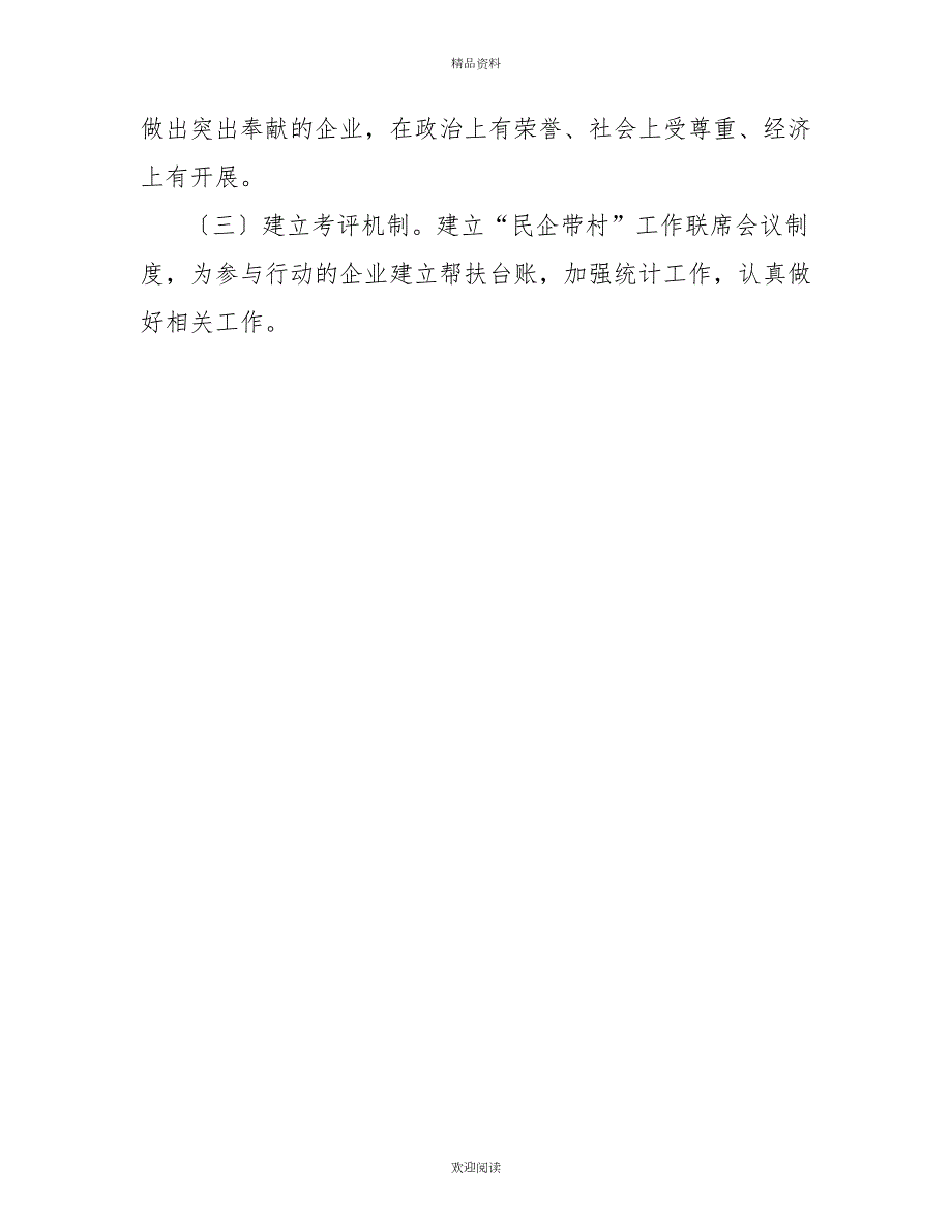 乡开展民企带村助力乡村振兴的实施方案.doc_第3页