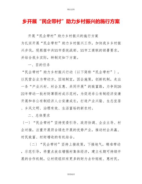 乡开展民企带村助力乡村振兴的实施方案.doc
