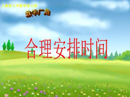 四上数学广角.ppt