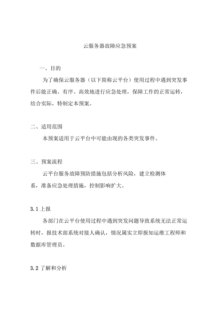云服务器故障应急处置预案.doc_第1页