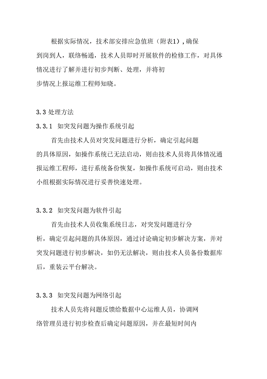 云服务器故障应急处置预案.doc_第2页