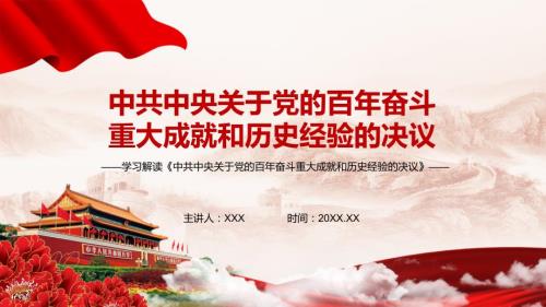 关于党的百年奋斗重大成就和历史经验的决议决议说明全文完整宣传PPT教育演示.pptx