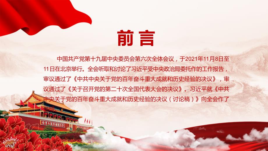 关于党的百年奋斗重大成就和历史经验的决议决议说明全文完整宣传PPT教育演示.pptx_第2页