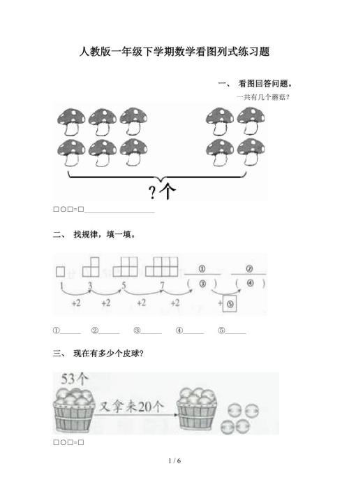 人教版一年级下学期数学看图列式练习题.doc
