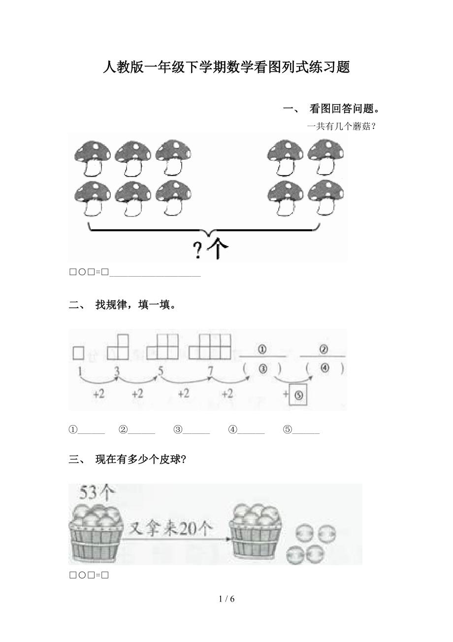 人教版一年级下学期数学看图列式练习题.doc_第1页