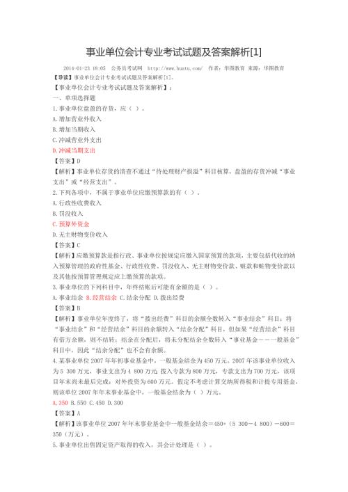 事业单位会计专业考试试题及答案解析.doc