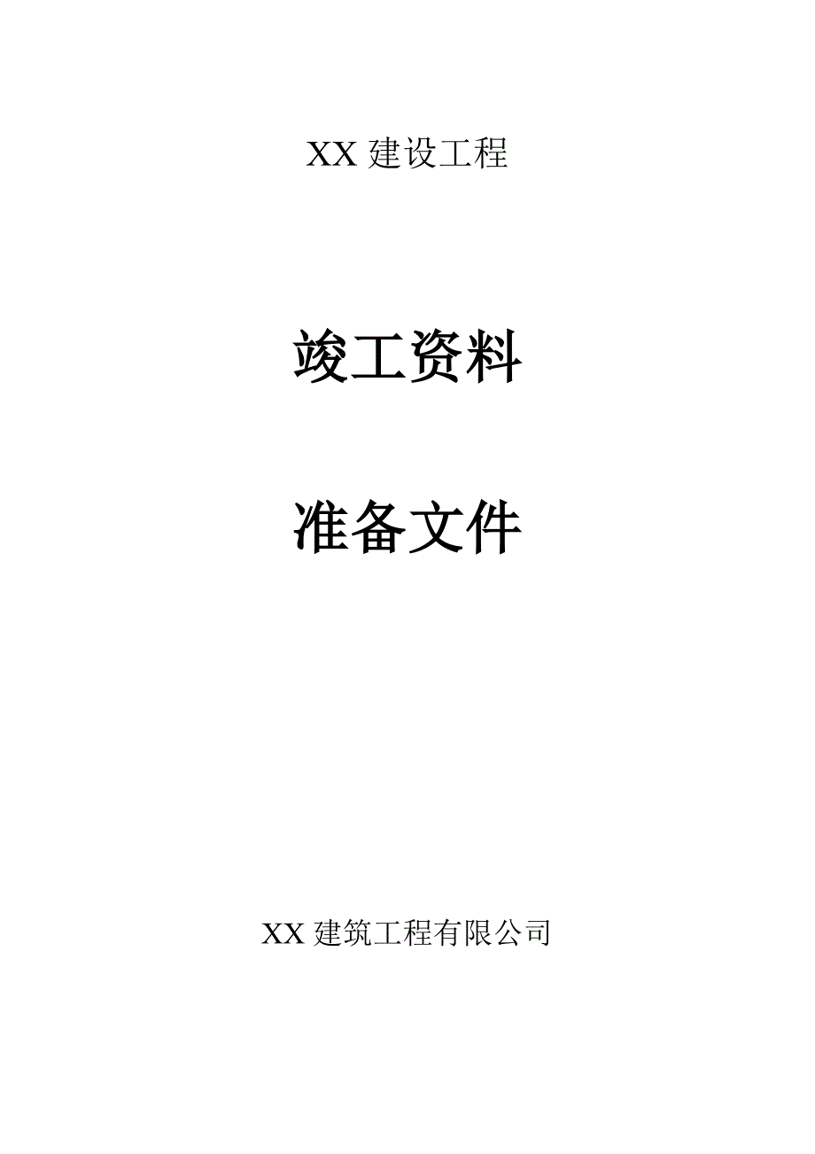 土建工程竣工资料模板.doc_第3页