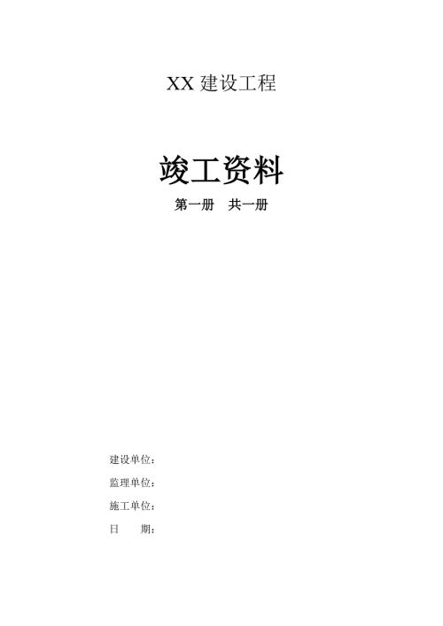 土建工程竣工资料模板.doc