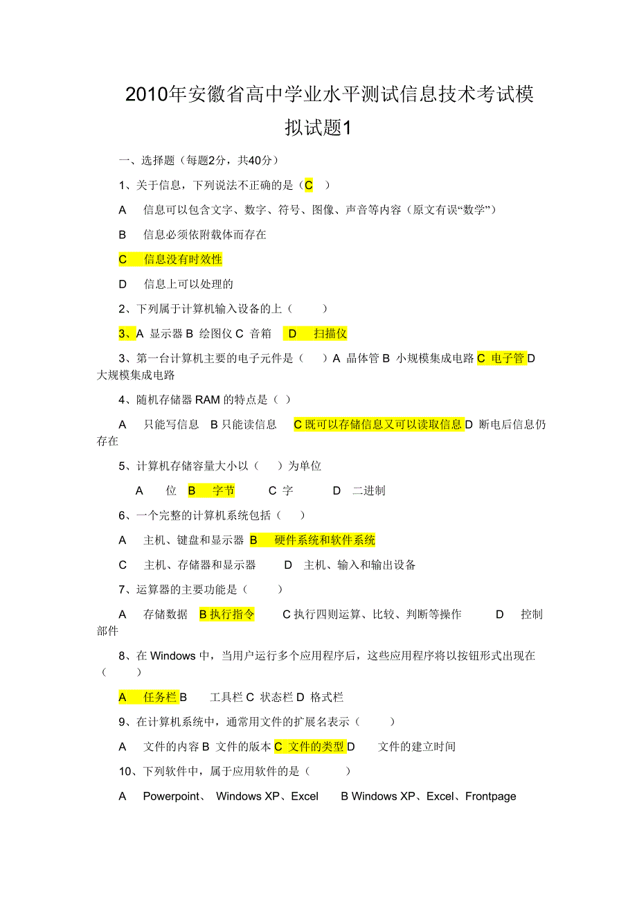 安徽省高中学业水平测试信息技术.doc_第1页