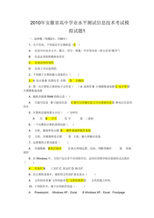 安徽省高中学业水平测试信息技术.doc