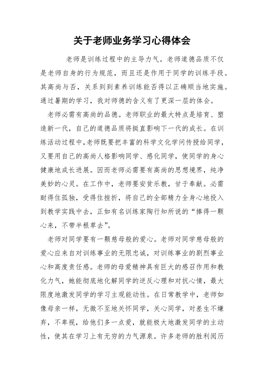 关于老师业务学习心得体会.docx_第1页