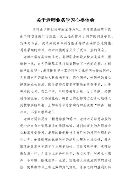 关于老师业务学习心得体会.docx