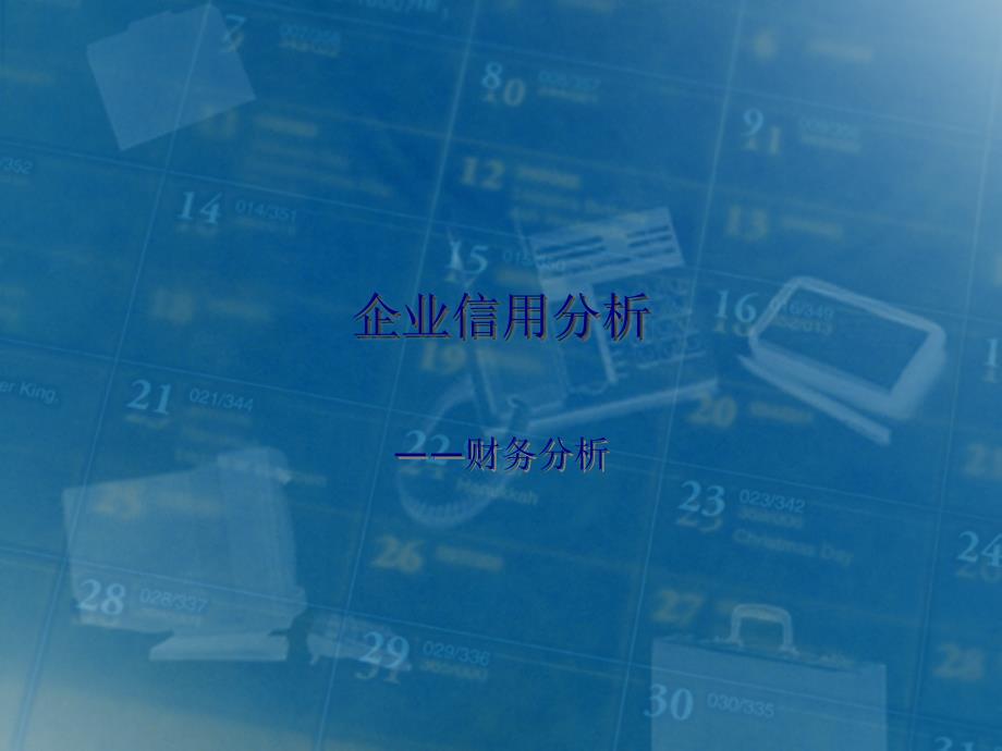 企业信用分析之财务分析93页PPT.pptx_第1页