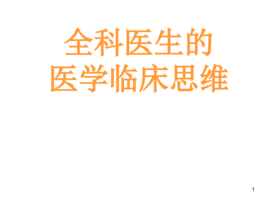 全科医生的临床思维ppt课件.ppt_第1页