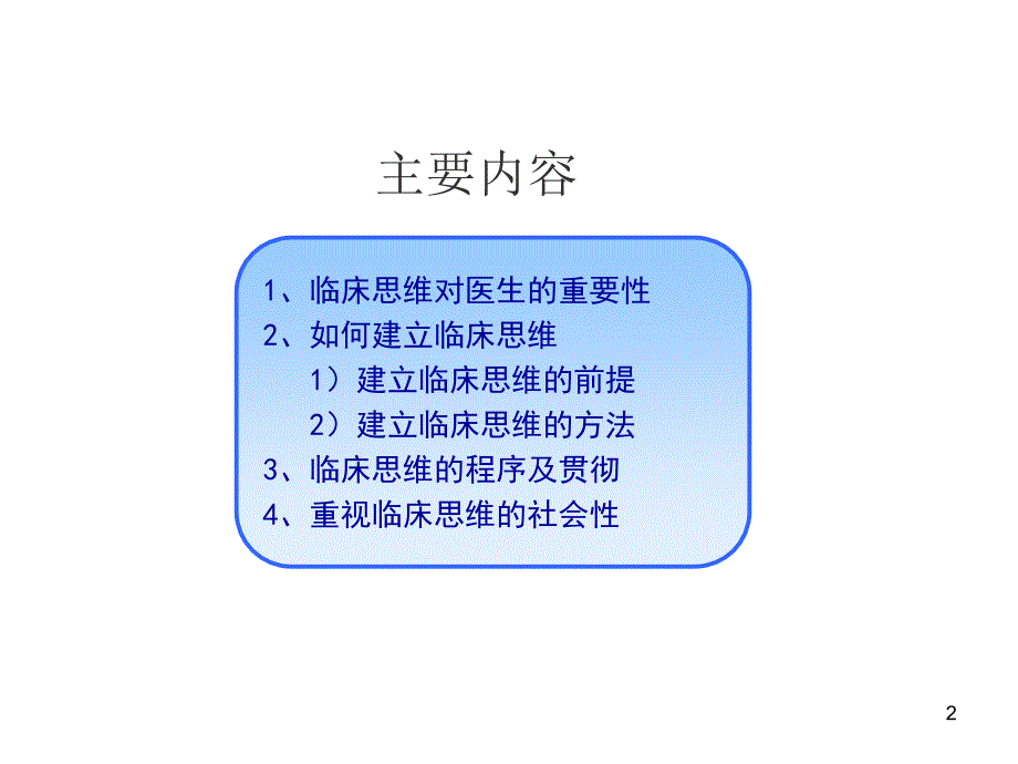 全科医生的临床思维ppt课件.ppt_第2页